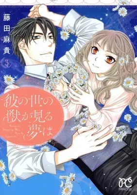 Manga Ka no Yo no Kemono ga Miru Yume wa vol.3 (彼の世の獣が見る夢は(3))  / Fujita Maki