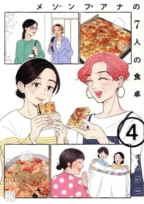 Manga Maison Puana no 7-nin no Shokutaku vol.4 (メゾンプアナの7人の食卓(4))  / Otokuni