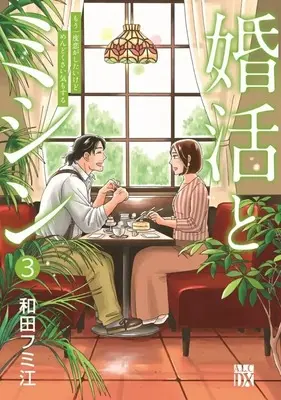 Manga Konkatsu to Machine  Mou Ichido Koi ga Shitaikedo Mendokusai Ki mo suru vol.3 (婚活とミシン(3))  / 和田フミ江
