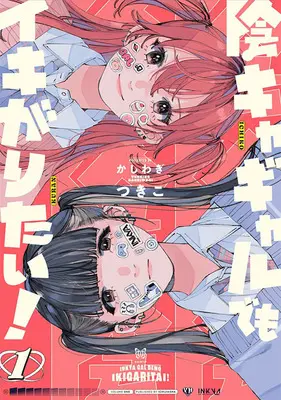 Manga Set Inkya Gal Demo Ikigaritai! (4) ([全4冊セット]陰キャギャルでもイキがりたい!『4巻メロン限定版』[コミック])  / Kasiwagi Tsukiko