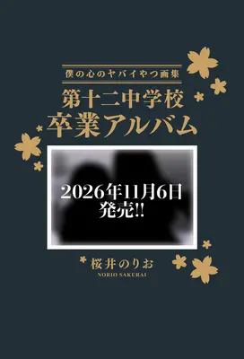 Special Edition Manga with Bonus The dangers in my heart. (Boku no Kokoro no Yabai Yatsu) (【特装版】僕の心のヤバイやつ 14 画集 第十二中学校卒業アルバム付き『トートバッグ付きメロンブックス限定版』)  / Sakurai Norio