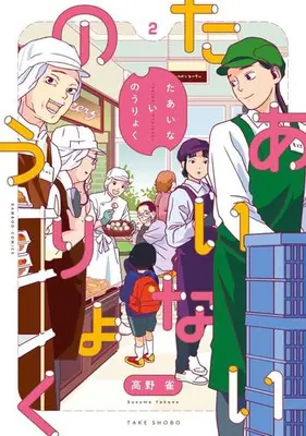 Manga Set Taaiinai Nouryoku (Vol.1-2) (たあいないのうりょく)  / Takano Suzume