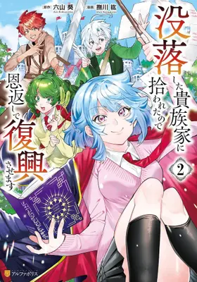 Manga Set Botsu-raku shita Kizoku-ke ni Hirowareta node Ongaeshi de Fukkou sasemasu (Vol.1-2) (没落した貴族家に拾われたので恩返しで復興させます)  / 六山葵 & 撫川紘
