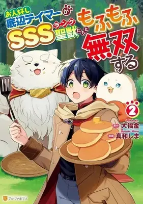 Manga Set Ohitoyoshi Teihen Tamer ga SSS-Rank Seijuu-tachi to mofumofu Musou suru (Vol.1-2) (お人好し底辺テイマーがSSSランク聖獣たちともふもふ無双する)  / 大福金 & 真和しま