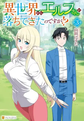 Manga Set Isekai kara Elf-san ga Ochite Kita no desu ga!? (Vol.1-3) (異世界からエルフさんが落ちてきたのですが!?)  / Yamada Pasta