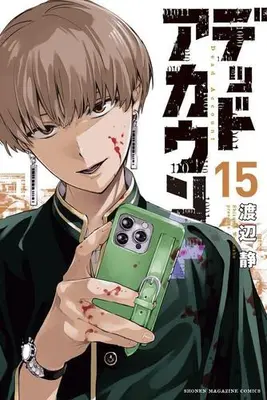 Manga Set Dead Account (Vol.1-15) (デッドアカウント)  / Watanabe Shizumu