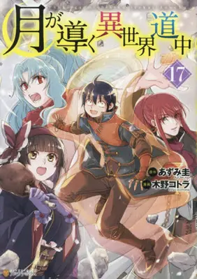 Manga Set Tsuki ga Michibiku Isekai Douchuu (Tsukimichi: Moonlit Fantasy) (Vol.1-17) (月が導く異世界道中)  / Azumi Kei