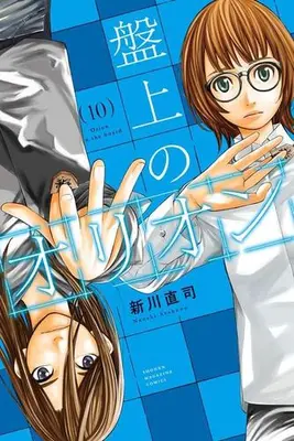 Manga Set Banjou no Orion (Vol.1-10) (盤上のオリオン)  / Arakawa Naoshi
