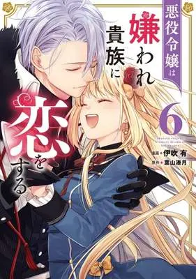 Manga Akuyaku Reijou wa Kiraware Kizoku ni Koi wo Suru vol.6 (悪役令嬢は嫌われ貴族に恋をする(6))  / Ibuki You