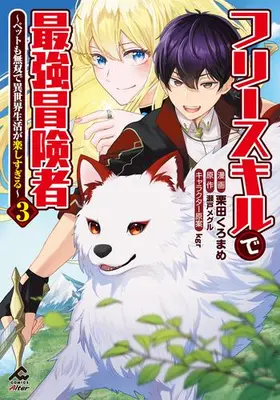 Manga Set Free Skill de Saikyou Boukensha (Vol.1-3) (フリースキルで最強冒険者 〜ペットも無双で異世界生活が楽しすぎる〜)  / Uraki Enya