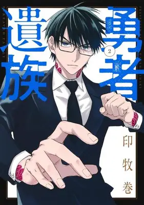 Manga Set Yuusha Izoku (Vol.1-2) (勇者遺族)  / Kanemaki Maki