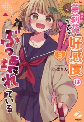 Manga Set Marika-chan no Koukando wa Bukkowareteiru (Vol.1-3) (茉莉花ちゃんの好感度はぶっ壊れている)  / Komugi Rin