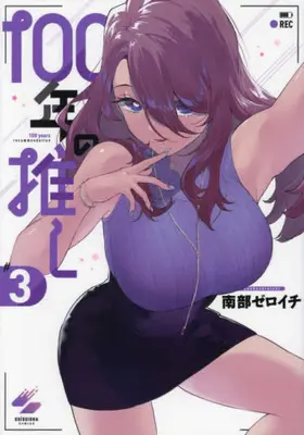 Manga Set 100-nen no Oshi (Vol.1-3) (100年の推し)  / Nanbu Zeroichi