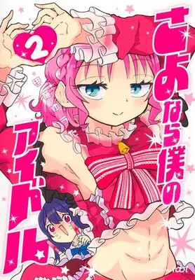 Manga Set Sayonara Boku no Idol (Vol.1-2) (さよなら僕のアイドル)  / 伊藤ゆうた