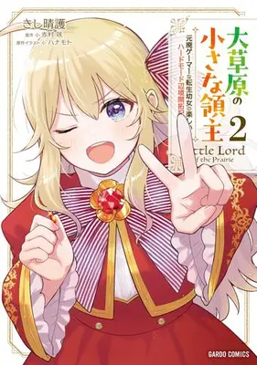 Manga Set Daisougen no Chiisana Ryoushu: Moto Hai Gamer na Tensei Youjo no Tanoshii Hard Mode Henken Kaitakuki (Vol.1-2) (大草原の小さな領主 〜元廃ゲーマーな転生幼女の楽しいハードモード辺境開拓記〜)  / きし晴護