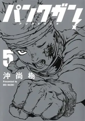 Manga Set Punk Gun (Vol.1-5) (パンクガン)  / 沖尚樹