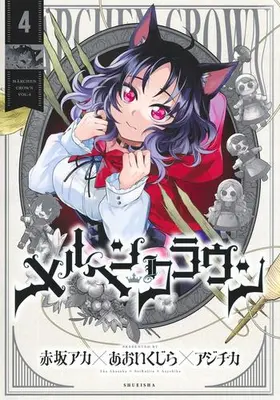 Manga Set Märchen Crown (Vol.1-4) (メルヘンクラウン)  / Akasaka Aka & Kujirai Aoi & Aji Chika