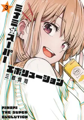 Manga Set Minamiza Super Evolution (Vol.1-3) (ミナミザスーパーエボリューション)  / Mito Shinji
