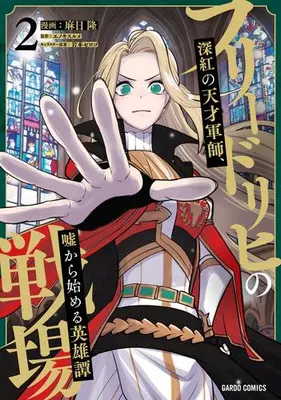 Manga Set Friedrich no Senjou (Vol.1-2) (フリードリヒの戦場 深紅の天才軍師、嘘から始める英雄譚)  / Asahi Ryuu