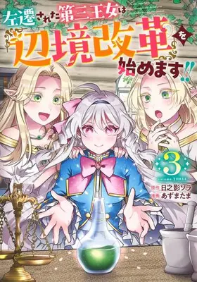Manga Set Sasen sareta Daisan Oujo wa "Henkyou Kaikaku" wo Hajimemasu!! (Vol.1-3) (左遷された第三王女は『辺境改革』を始めます!!)  / Azuma Tama & Hinokage Sora