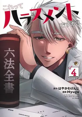 Manga Set Kore tte Harassment desu ka? (Vol.1-4) (これってハラスメントですか?)  / Hyuga
