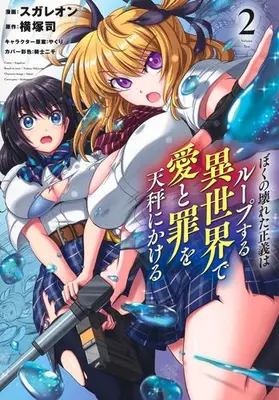 Manga Set Boku no Kowareta Seigi wa Loop Suru Isekai de Ai to Tsumi wo Tenbin ni Kakeru (Vol.1-2) (ぼくの壊れた正義はループする異世界で愛と罪を天秤にかける)  / Yokotsuka Tsukasa & やくり & Sugaleon