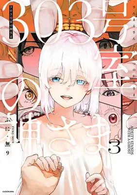 Manga Set The God of Room 303 (Vol.1-3) (303号室の神さま)  / Gyaru & Serious & ふに・無９