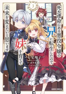 Manga Set Shinu Unmei ni Aru Akuyaku Reijou no Ani ni Tensei shitanode, Imouto wo Sodatete Mirai wo Kaetai to Omoimasu (Vol.1-3) (死ぬ運命にある悪役令嬢の兄に転生したので、妹を育てて未来を変えたいと思います)  / Iwami Shouko & タムラヨウ & 泉里侑希