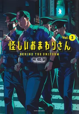 Manga Set Ayashii Omawari-San (Vol.1-3) (怪しいおまわりさん)  / Mukishitsu