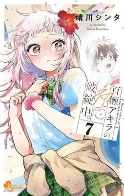 Manga Set Momose Akira no Hatsukoi Hatan-chuu. (Vol.1-7) (百瀬アキラの初恋破綻中。)  / Harekawa Shinta