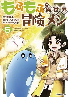 Manga Set Mofumofu to Isekai Bouken Meshi (Vol.1-5) (もふもふと異世界冒険メシ) 