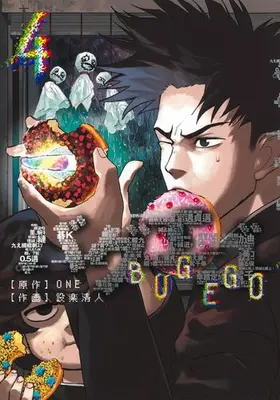 Manga Set Bug Ego (Vol.1-4) (バグエゴ)  / ONE & Shitara Kiyoto