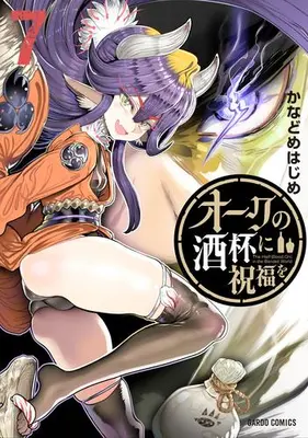Manga Set Orc no Shuhai ni Shukufuku wo (Vol.1-7) (オークの酒杯に祝福を)  / Kanadome Hajime