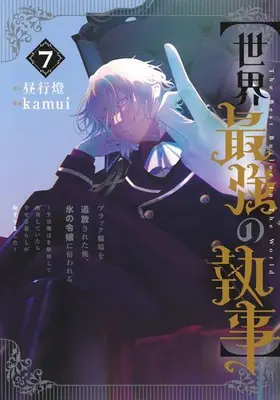 Manga Set "Sekai Saikyou no Shitsuji" Black Shokuba wo Tsuihousareta Ore, Koori no Reijou ni Hirowareru (Vol.1-7) (【世界最強の執事】ブラック職場を追放された俺、氷の令嬢に拾われる〜生活魔法を駆使して無双していたら、幸せな暮らしが始まりました〜)  / kamui