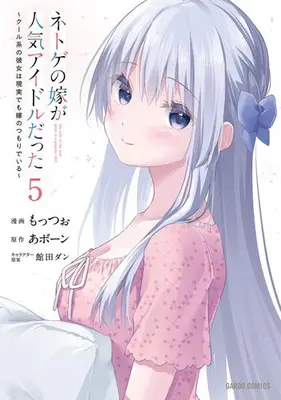 Manga Set Netoge no Yome ga Ninki Idol datta (My Wife in the Web Game Is a Popular Idol.) (Vol.1-5) (ネトゲの嫁が人気アイドルだった 〜クール系の彼女は現実でも嫁のつもりでいる〜)  / 館田ダン & もっつぉ & あボーン