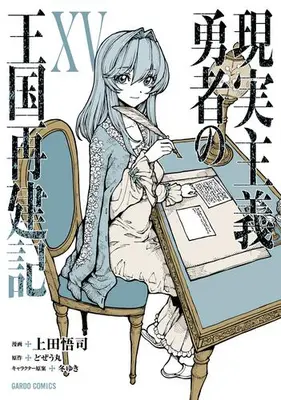 Manga Set Genjitsu Shugi Yuusha no Oukoku Saikenki (Vol.1-15) (現実主義勇者の王国再建記)  / Ueda Satoshi