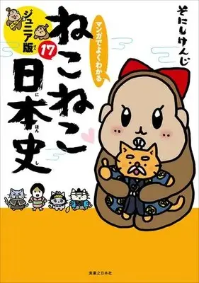 Manga Set  (Vol.1-17) (マンガでよくわかる ねこねこ日本史 ジュニア版) 