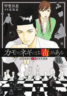 Manga Set Kamo no Negi ni wa Doku ga Aru (Vol.1-14) (カモのネギには毒がある -加茂教授の“人間”経済学講義-)  / Kaitani Shinobu