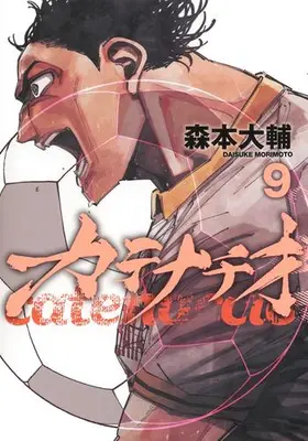 Manga Set Catenaccio (Morimoto Daisuke) (Vol.1-9) (カテナチオ)  / 森本 大輔