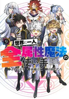 Manga Complete Set Sekai ni Hitori, Zenzokusei Mahou no Tsukaite (Vol.1-9) (世界に一人、全属性魔法の使い手)  / Yamada Kotaro (山田こたろ) & 萩織 章仁