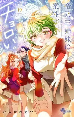 Manga Set Mikadono Sanshimai wa Angai, Choroi. (Vol.1-19) (帝乃三姉妹は案外、チョロい。)  / Hirakawa Aya