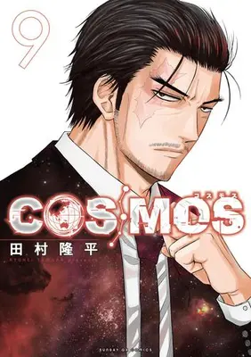 Manga Set Cosmos (Tamura Ryuuhei) (Vol.1-9) (コスモス COSMOS)  / Tamura Ryuuhei