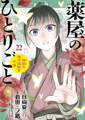 Manga Set The Apothecary Diaries (Sunday GX Comics Ver.) (Vol.1-22) (薬屋のひとりごと〜猫猫の後宮謎解き手帳〜) 