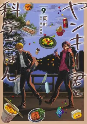 Manga Set Yankee-kun to Kagaku Gohan (Vol.1-9) (ヤンキー君と科学ごはん)  / Oka Kanato