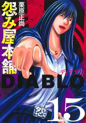 Manga Set Uramiya Honpo Diablo (Vol.1-15) (怨み屋本舗 DIABLO)  / Kurihara Shoushou