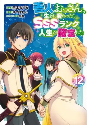Manga Complete Set Zennin Ossan, Umare Kawattara SSS Rank Jinsei ga Kakutei Shita (Vol.1-12) (善人おっさん、生まれ変わったらSSSランク人生が確定した)  / Gochou & Miki Natsuna & ゆづましろ & ゆづま しろ