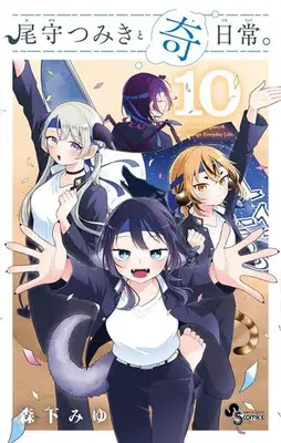 Manga Set Ogami Tsumiki to Kinichijou. (Vol.1-10) (尾守つみきと奇日常。)  / 森下 みゆ & Morishita Miyu