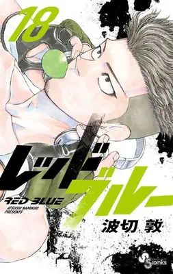 Manga Set Red Blue (Vol.1-18) (レッドブルー)  / Namikiri Atsushi