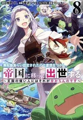 Manga Mudameshi Gurai Nintei sareta node Aiso wo tsukashi, Teikoku ni Utsutte Shusse suru vol.8 (無駄飯食らい認定されたので愛想をつかし、帝国に移って出世する(8))  / Sumisawa Souta