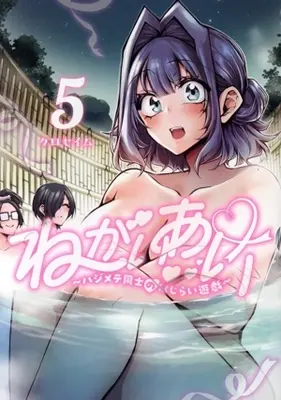 Manga Negai Ai - Hajimete Doushi no Hajirai Yuugi vol.5 (ねがいあい(5))  / Kuroseimu